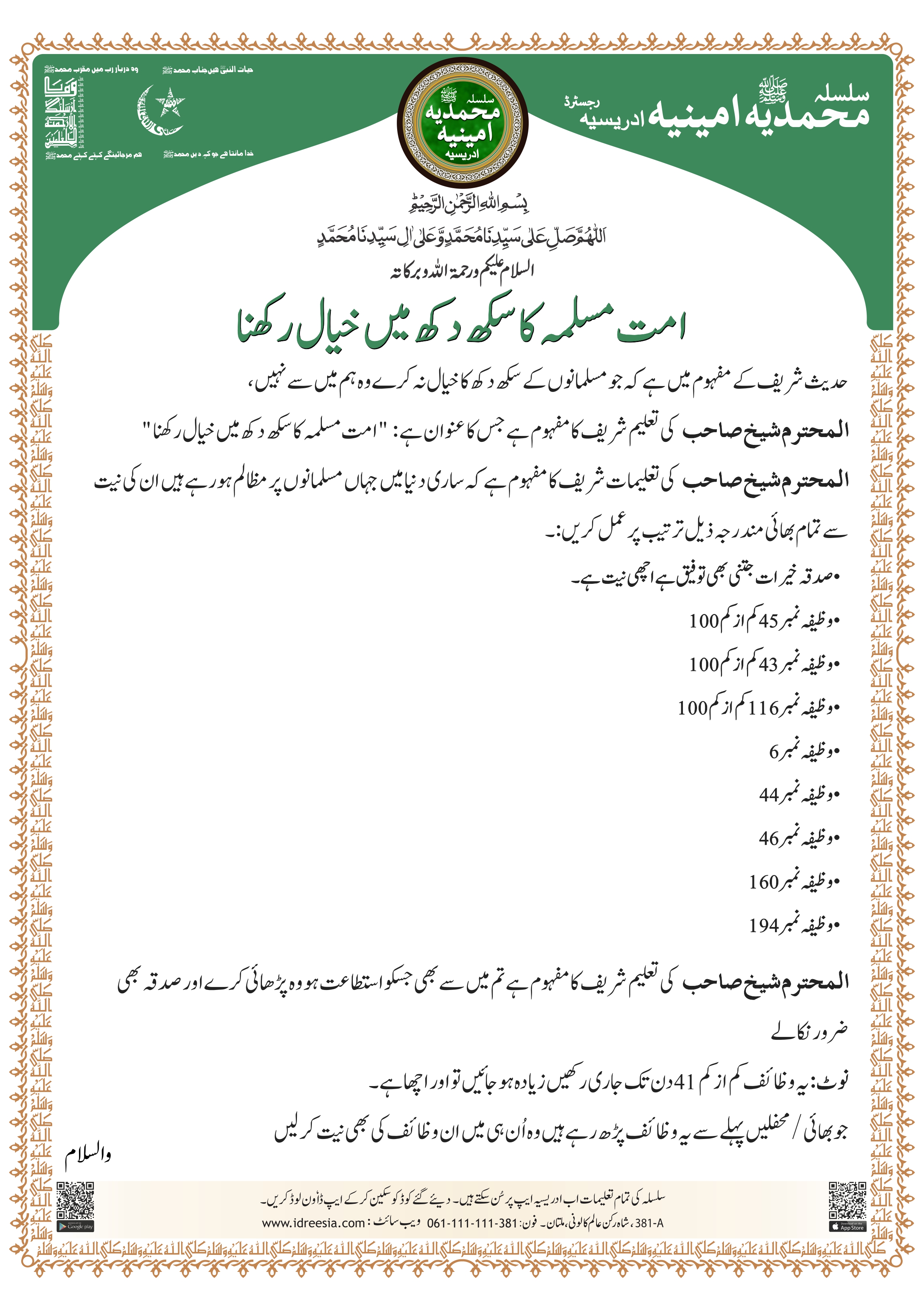 Ummat e Muslima ka sukh dukh mein khayal rakhnaa - Image 1